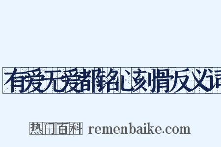 有爱无爱都铭心刻骨反义词是什么意思的图片
